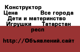 Конструктор Funny Bricks › Цена ­ 2 990 - Все города Дети и материнство » Игрушки   . Татарстан респ.